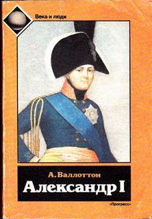 Валлоттон Анри - Александр I