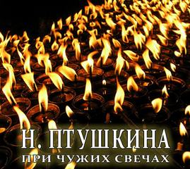 Птушкина Надежда - При чужих свечах