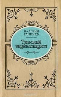 Ганичев Валерий - Тульский энциклопедист