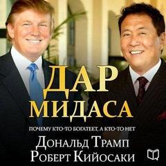 Трамп Дональд, Кийосаки Роберт - Дар Мидаса