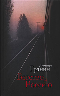 Гранин Даниил - Бегство в Россию