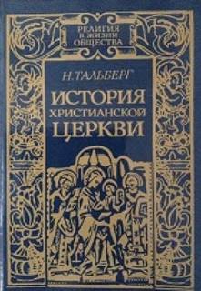 Тальберг Николай - История Христианской Церкви