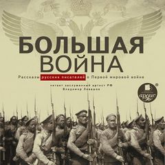 Большая война. Рассказы русских писателей о Первой мировой войне