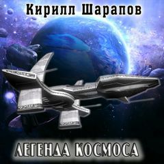 Шарапов Кирилл - Легенда космоса