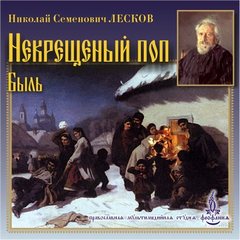 Лесков Николай - Некрещеный поп