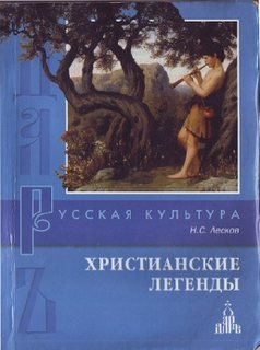 Лесков Николай - Христианские легенды
