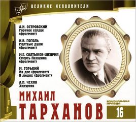 Великие исполнители 16. Михаил Тарханов