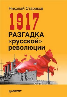 Стариков Николай - 1917. Разгадка русской революции