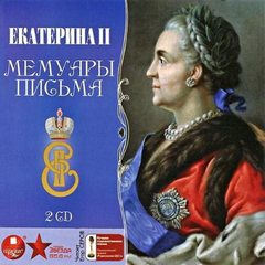 Екатерина II - Историческая библиотека. Мемуары. Письма