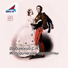 Шубинский Сергей - Исторические портреты