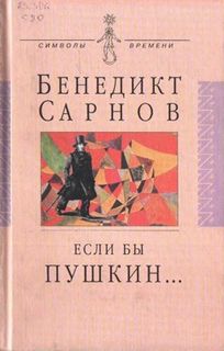 Сарнов Бенедикт - Если бы Пушкин жил в наше время