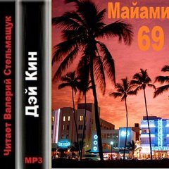 Кин Дэй - Майами 69