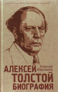 Варламов Алексей - Алексей Толстой. Биография
