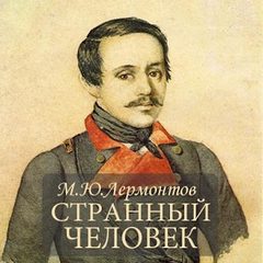 Лермонтов Михаил - Странный человек