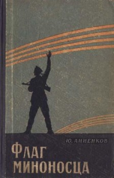 Анненков Юлий - Флаг миноносца