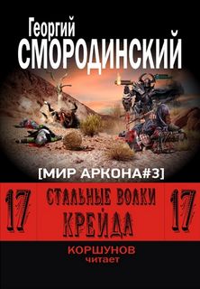 Смородинский Георгий - Семнадцатое обновление 03. Стальные Волки Крейда