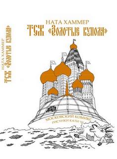 Хаммер Ната - ТСЖ «Золотые купола»: Московский комикс