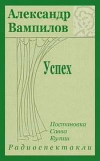 Вампилов Александр - Успех
