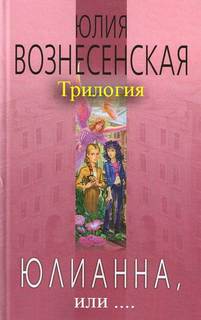 Вознесенская Юлия - Трилогия "Юлианна, или..." (3 книги из 3)