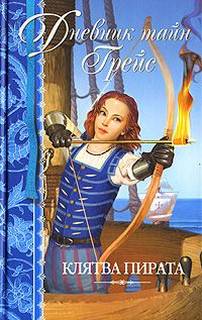 Финней Патрисия - Дневник тайн Грейс 02. Клятва пирата