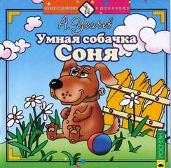 Усачев Андрей - Любимые сказки Умная собачка Соня, или правила хорошего тона для маленьких собачек