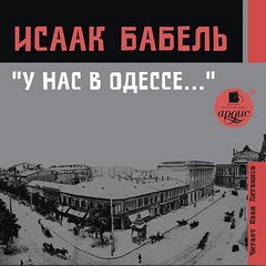 Бабель Исаак - У нас в Одессе…