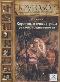 Нечаев Сергей - Королевы и императрицы раннего средневековья