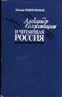 Решетовская Наталья - Александр Солженицын и читающая Россия