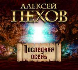 Пехов Алексей - Последняя осень