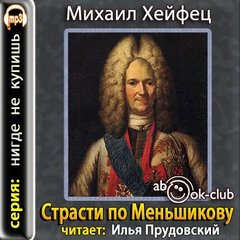 Хейфец Михаил - Страсти по Меньшикову. Хроника любви и власти
