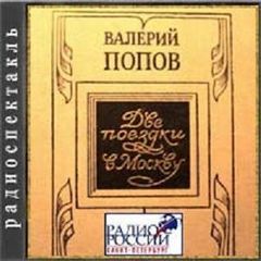 Попов Валерий - Две поездки в Москву