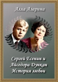 Азарина Алла - Сергей Есенин и Айседора Дункан. История любви