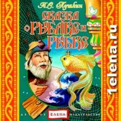 Пушкин Александр - Сказка о рыбаке и рыбке. Сказка о Попе. Сказка о золотом петушке