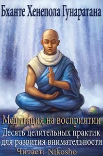 Гунаратана Бханте Хенепола - Медитация на восприятии