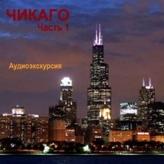 Березинская Н. - «Чикаго». Аудиогид