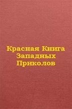 Немировский Б. - Красная книга западных приколов