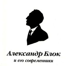 Блок Александр и его современники (поэтическая композиция )