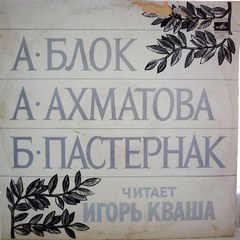 Блок Александр, Ахматова Анна, Пастернак Борис - Сборник стихов