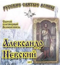 Житие святого Благоверного Великого князя Александра Невского
