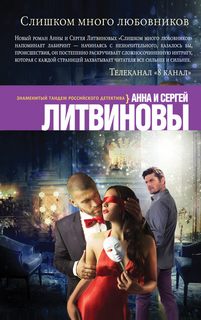 Литвиновы Анна и Сергей - Паша Синичкин, частный детектив 04. Слишком много любовников
