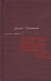 Самойлов Давид - Поденные записи 1934 - 1964