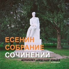 Есенин Сергей - Есенин. Собрание сочинений