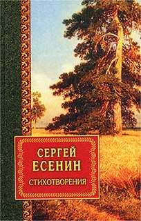 Есенин Сергей - Стихотворения