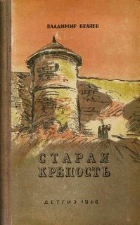 Беляев Владимир - Старая крепость (Трилогия)