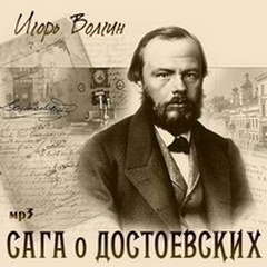 Волгин Игорь - Сага о Достоевских