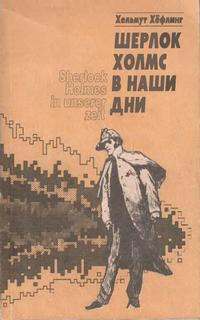 Хёфлинг Хельмут - Шерлок Холмс в наши дни