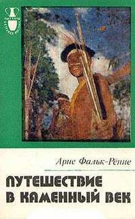 Фальк-Ренне Арне - Путешествие в каменный век : Среди племен Новой Гвинеи
