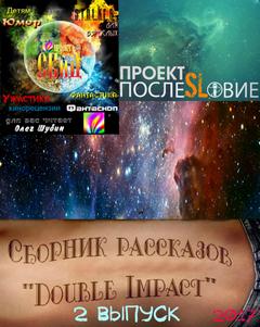 Double Impact (Двойной удар) сборник рассказов №2