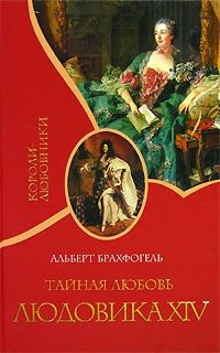 Брахфогель Альберт - Тайная любовь Людовика XIV
