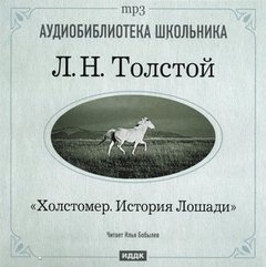 Толстой Лев - Холстомер. История лошади